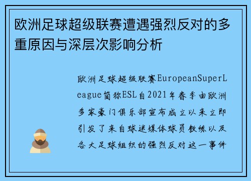 欧洲足球超级联赛遭遇强烈反对的多重原因与深层次影响分析