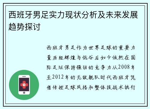 西班牙男足实力现状分析及未来发展趋势探讨