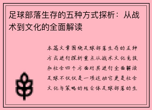 足球部落生存的五种方式探析：从战术到文化的全面解读