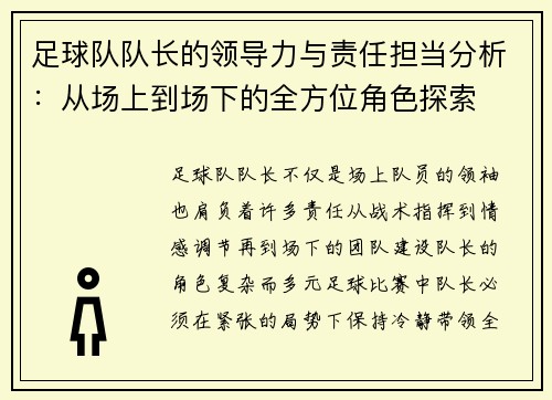 足球队队长的领导力与责任担当分析：从场上到场下的全方位角色探索