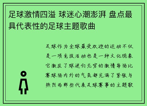 足球激情四溢 球迷心潮澎湃 盘点最具代表性的足球主题歌曲