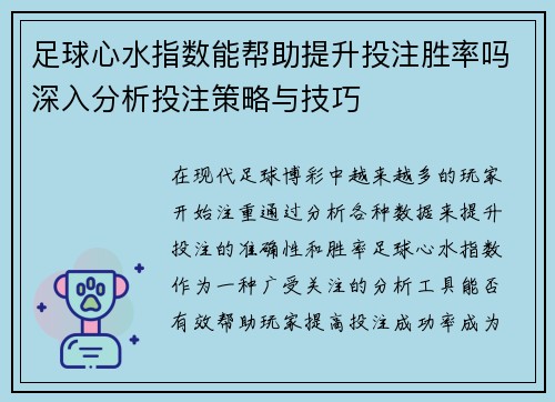 足球心水指数能帮助提升投注胜率吗深入分析投注策略与技巧