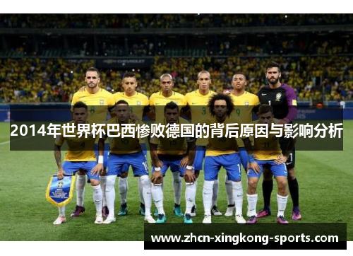 2014年世界杯巴西惨败德国的背后原因与影响分析