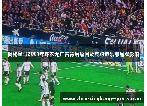 揭秘皇马2001年球衣无广告背后原因及其对俱乐部品牌影响