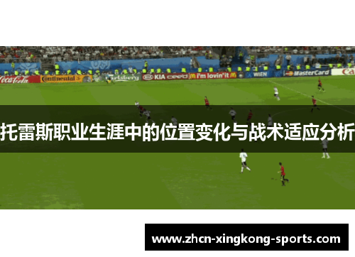 托雷斯职业生涯中的位置变化与战术适应分析