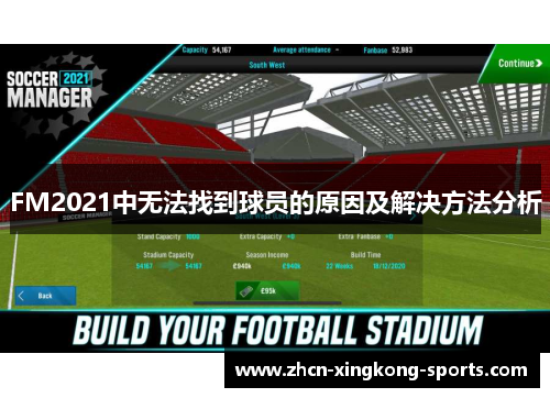 FM2021中无法找到球员的原因及解决方法分析