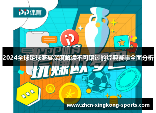 2024全球足球盛宴深度解读不可错过的经典赛事全面分析