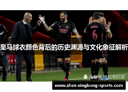 皇马球衣颜色背后的历史渊源与文化象征解析
