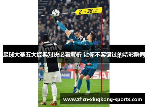 足球大赛五大经典对决必看解析 让你不容错过的精彩瞬间