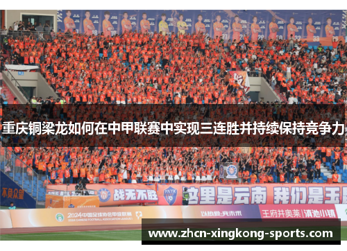 重庆铜梁龙如何在中甲联赛中实现三连胜并持续保持竞争力