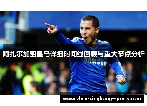 阿扎尔加盟皇马详细时间线回顾与重大节点分析