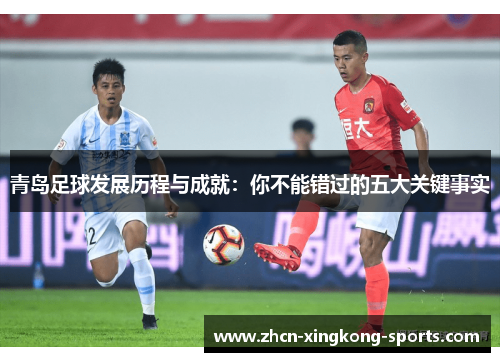 青岛足球发展历程与成就：你不能错过的五大关键事实