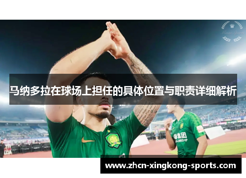 马纳多拉在球场上担任的具体位置与职责详细解析
