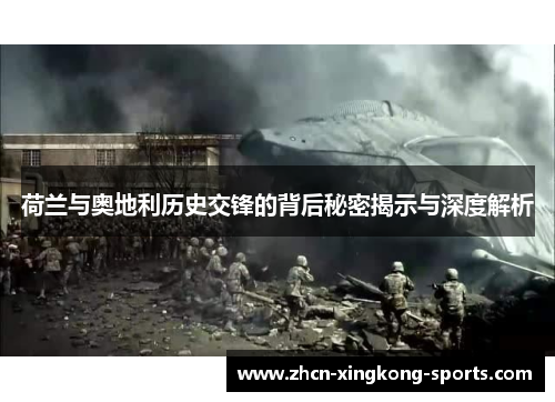 荷兰与奥地利历史交锋的背后秘密揭示与深度解析