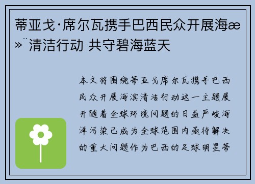 蒂亚戈·席尔瓦携手巴西民众开展海滨清洁行动 共守碧海蓝天