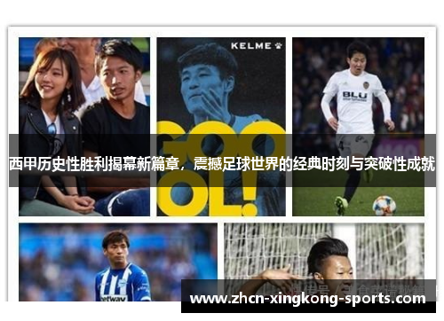 西甲历史性胜利揭幕新篇章，震撼足球世界的经典时刻与突破性成就