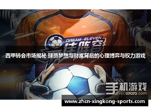 西甲转会市场揭秘 球员梦想与财富背后的心理博弈与权力游戏 西甲转会市场揭秘 球员梦想与财富背后的心理博弈与权力游戏