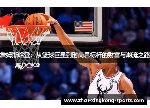 詹姆斯哈登:从篮球巨星到时尚界标杆的财富与潮流之路 詹姆斯哈登:从篮球巨星到时尚界标杆的财富与潮流之路