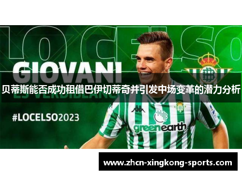 贝蒂斯能否成功租借巴伊切蒂奇并引发中场变革的潜力分析 贝蒂斯能否成功租借巴伊切蒂奇并引发中场变革的潜力分析