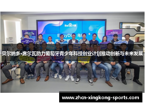 贝尔纳多·席尔瓦助力葡萄牙青少年科技创业计划推动创新与未来发展 贝尔纳多·席尔瓦助力葡萄牙青少年科技创业计划推动创新与未来发展