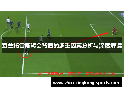 费兰托雷斯转会背后的多重因素分析与深度解读 费兰托雷斯转会背后的多重因素分析与深度解读