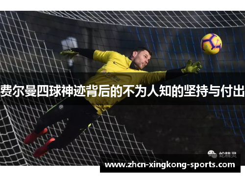 费尔曼四球神迹背后的不为人知的坚持与付出 费尔曼四球神迹背后的不为人知的坚持与付出