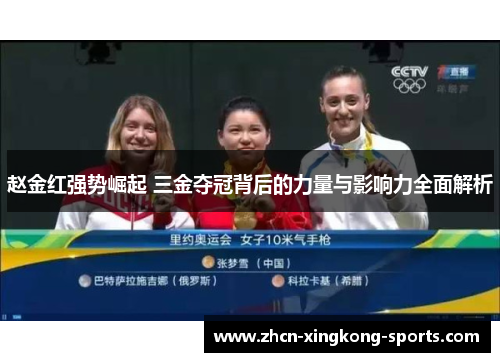 赵金红强势崛起 三金夺冠背后的力量与影响力全面解析