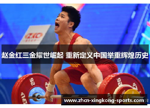 赵金红三金耀世崛起 重新定义中国举重辉煌历史