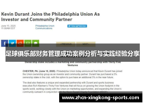 足球俱乐部财务管理成功案例分析与实践经验分享
