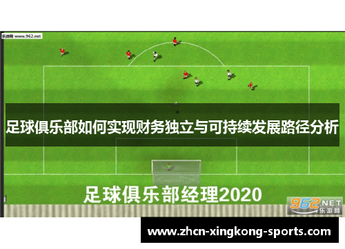 足球俱乐部如何实现财务独立与可持续发展路径分析