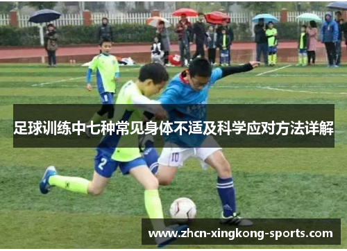足球训练中七种常见身体不适及科学应对方法详解 足球训练中七种常见身体不适及科学应对方法详解