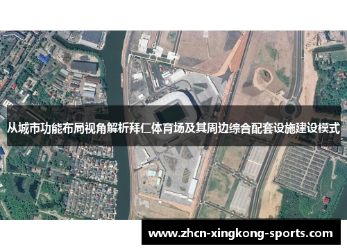 从城市功能布局视角解析拜仁体育场及其周边综合配套设施建设模式 从城市功能布局视角解析拜仁体育场及其周边综合配套设施建设模式