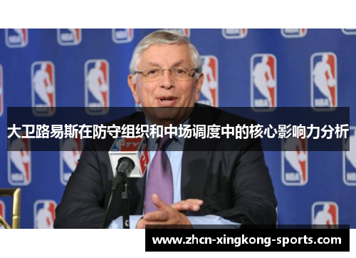大卫路易斯在防守组织和中场调度中的核心影响力分析