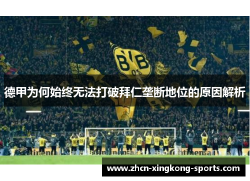德甲为何始终无法打破拜仁垄断地位的原因解析 德甲为何始终无法打破拜仁垄断地位的原因解析