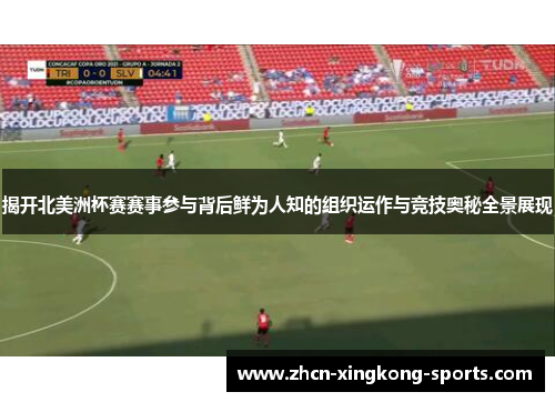 揭开北美洲杯赛赛事参与背后鲜为人知的组织运作与竞技奥秘全景展现