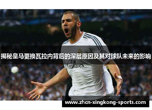 揭秘皇马更换瓦拉内背后的深层原因及其对球队未来的影响