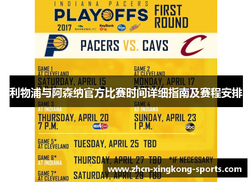 利物浦与阿森纳官方比赛时间详细指南及赛程安排