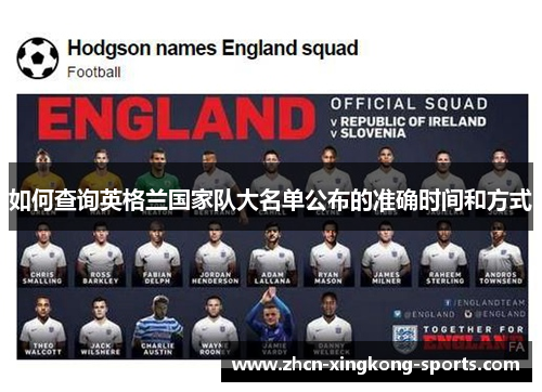 如何查询英格兰国家队大名单公布的准确时间和方式