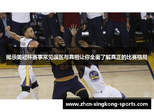 揭示美冠杯赛事常见误区与真相让你全面了解真正的比赛格局