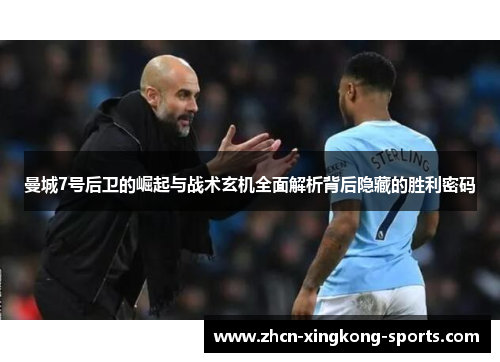 曼城7号后卫的崛起与战术玄机全面解析背后隐藏的胜利密码