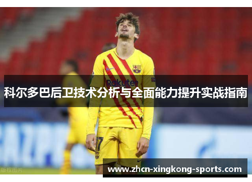 科尔多巴后卫技术分析与全面能力提升实战指南