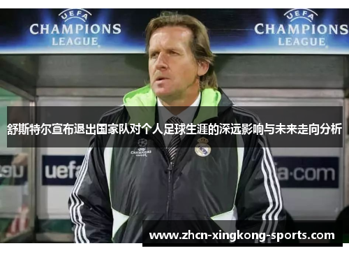 舒斯特尔宣布退出国家队对个人足球生涯的深远影响与未来走向分析