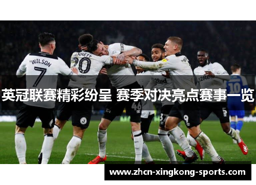 英冠联赛精彩纷呈 赛季对决亮点赛事一览