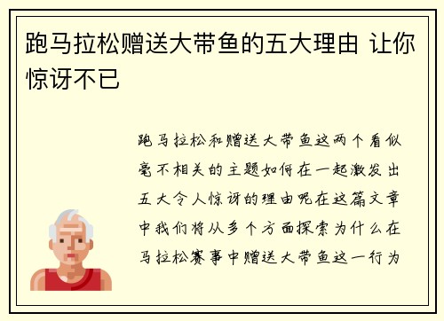 跑马拉松赠送大带鱼的五大理由 让你惊讶不已