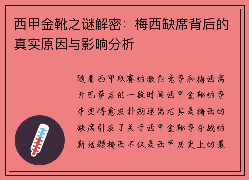 西甲金靴之谜解密:梅西缺席背后的真实原因与影响分析 西甲金靴之谜解密:梅西缺席背后的真实原因与影响分析