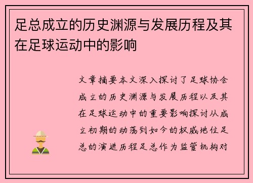 足总成立的历史渊源与发展历程及其在足球运动中的影响